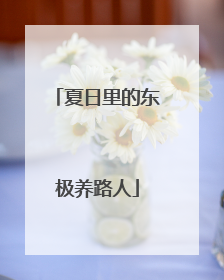 夏日里的东极养路人