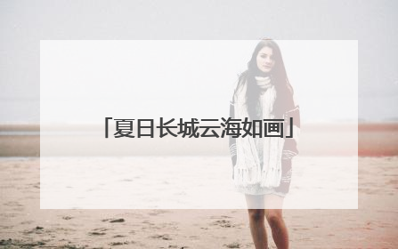 夏日长城云海如画
