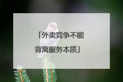 外卖竞争不能背离服务本质