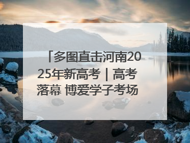 多图直击河南2025年新高考｜高考落幕 博爱学子考场外收获暖心祝福