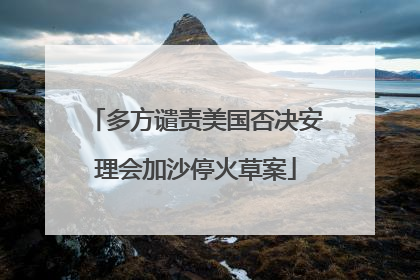 多方谴责美国否决安理会加沙停火草案