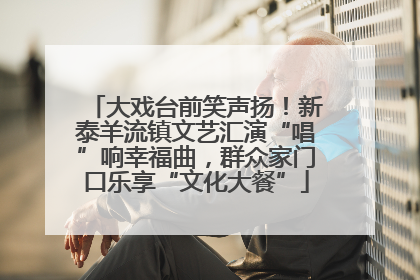 大戏台前笑声扬！新泰羊流镇文艺汇演“唱”响幸福曲，群众家门口乐享“文化大餐”