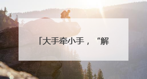 大手牵小手，“解锁”欢乐童年｜杨浦区红领巾记者