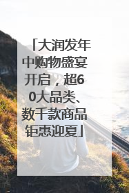 大润发年中购物盛宴开启，超60大品类、数千款商品钜惠迎夏