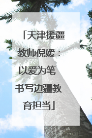 天津援疆教师倪媛：以爱为笔 书写边疆教育担当