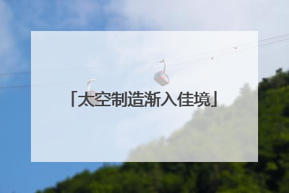 太空制造渐入佳境