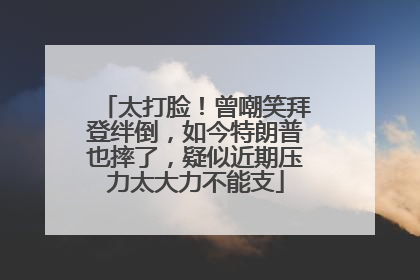 太打脸!曾嘲笑拜登绊倒,如今特朗普也摔了,疑似近期压力太大力不能支