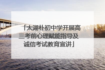 太湖朴初中学开展高三考前心理赋能指导及诚信考试教育宣讲