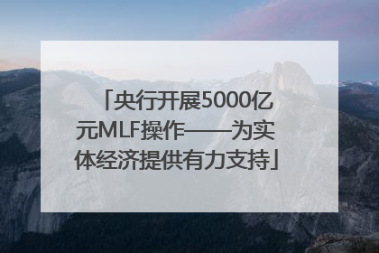 央行开展5000亿元MLF操作——为实体经济提供有力支持