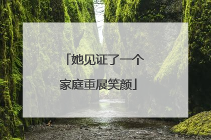 她见证了一个家庭重展笑颜
