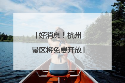 好消息！杭州一景区将免费开放
