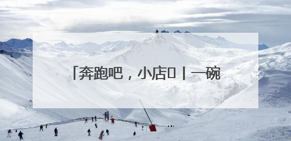 奔跑吧，小店㊳丨一碗板面里的奋斗与幸福