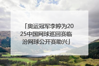 奥运冠军李婷为2025中国网球巡回赛临汾网球公开赛助兴