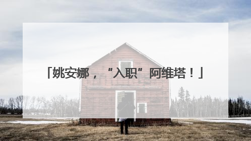 姚安娜，“入职”阿维塔！
