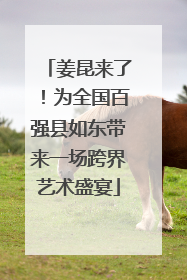 姜昆来了！为全国百强县如东带来一场跨界艺术盛宴