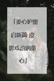 娄心护蕾启新篇 皮影戏韵润童心