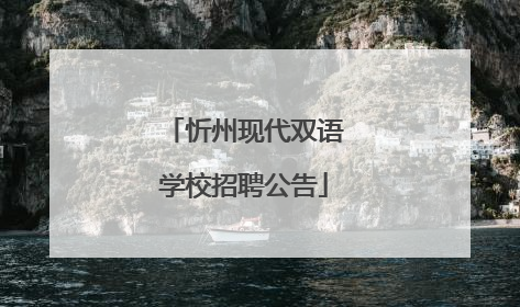 忻州现代双语学校招聘公告