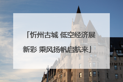 忻州古城 低空经济展新彩 乘风扬帆启航来