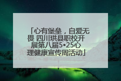 心有堡垒，自爱无畏 四川珙县职校开展第八届5•25心理健康宣传周活动