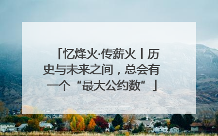 忆烽火·传薪火丨历史与未来之间，总会有一个“最大公约数”