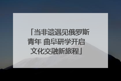 当非遗遇见俄罗斯青年 曲阜研学开启文化交融新旅程