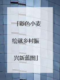 彩色小麦绘就乡村振兴新蓝图