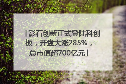 影石创新正式登陆科创板，开盘大涨285%，总市值超700亿元