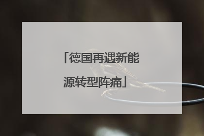 德国再遇新能源转型阵痛