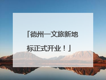 德州一文旅新地标正式开业！