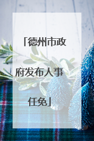 德州市政府发布人事任免