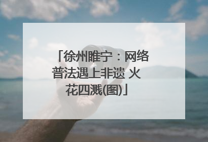 徐州睢宁：网络普法遇上非遗 火花四溅(图)