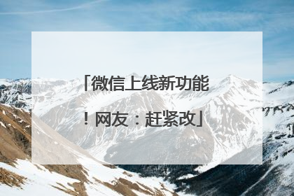 微信上线新功能！网友：赶紧改