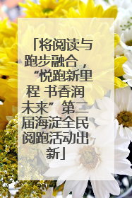 将阅读与跑步融合，“悦跑新里程 书香润未来”第二届海淀全民阅跑活动出新