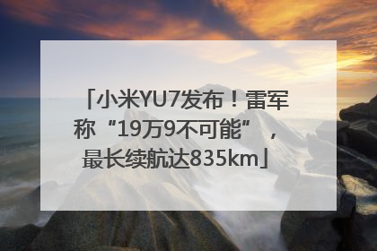 小米YU7发布！雷军称“19万9不可能”，最长续航达835km