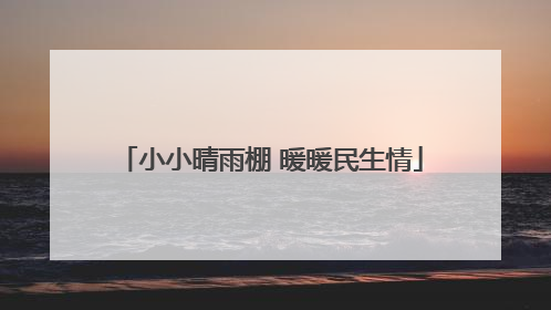 小小晴雨棚 暖暖民生情