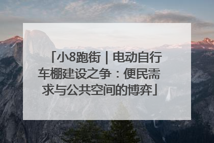 小8跑街｜电动自行车棚建设之争：便民需求与公共空间的博弈