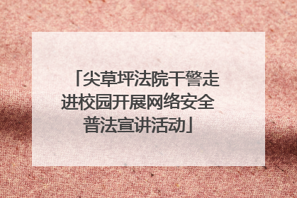 尖草坪法院干警走进校园开展网络安全普法宣讲活动