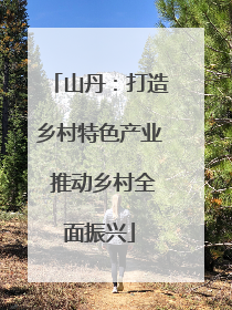 山丹：打造乡村特色产业 推动乡村全面振兴