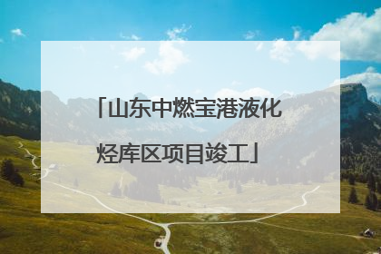 山东中燃宝港液化烃库区项目竣工