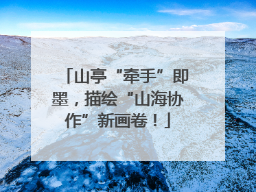 山亭“牵手”即墨，描绘“山海协作”新画卷！