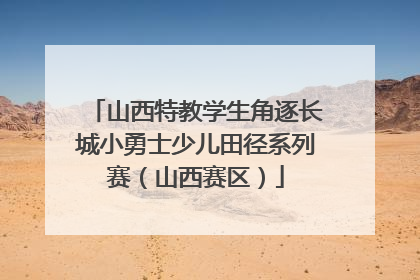 山西特教学生角逐长城小勇士少儿田径系列赛（山西赛区）