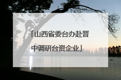 山西省委台办赴晋中调研台资企业