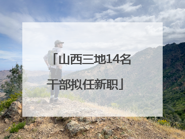 山西三地14名干部拟任新职
