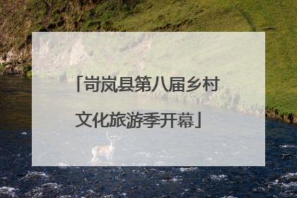 岢岚县第八届乡村文化旅游季开幕