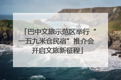 巴中文旅示范区举行“一五九米仓民宿”推介会 开启文旅新征程