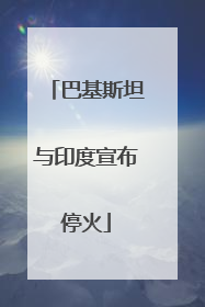 巴基斯坦与印度宣布停火