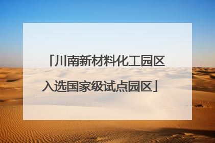 川南新材料化工园区入选国家级试点园区