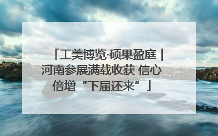 工美博览·硕果盈庭｜河南参展满载收获 信心倍增“下届还来”