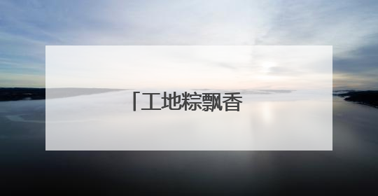 工地粽飘香 民俗迎端午