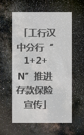 工行汉中分行“1+2+N”推进存款保险宣传